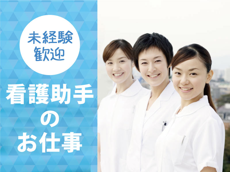 横浜なみきリハビリテーション病院　看護助手（ID：40785）の求人画像１